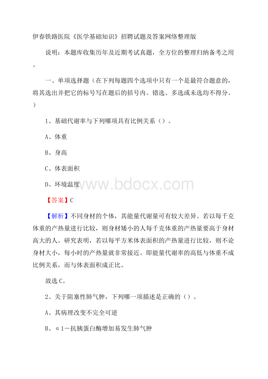 伊春铁路医院《医学基础知识》招聘试题及答案.docx_第1页