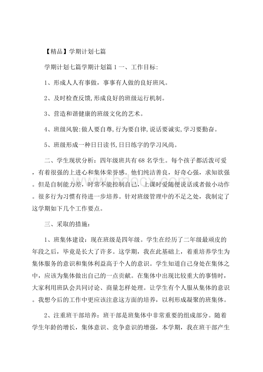 精品学期计划七篇.docx_第1页