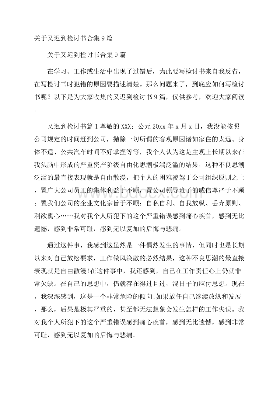 关于又迟到检讨书合集9篇.docx