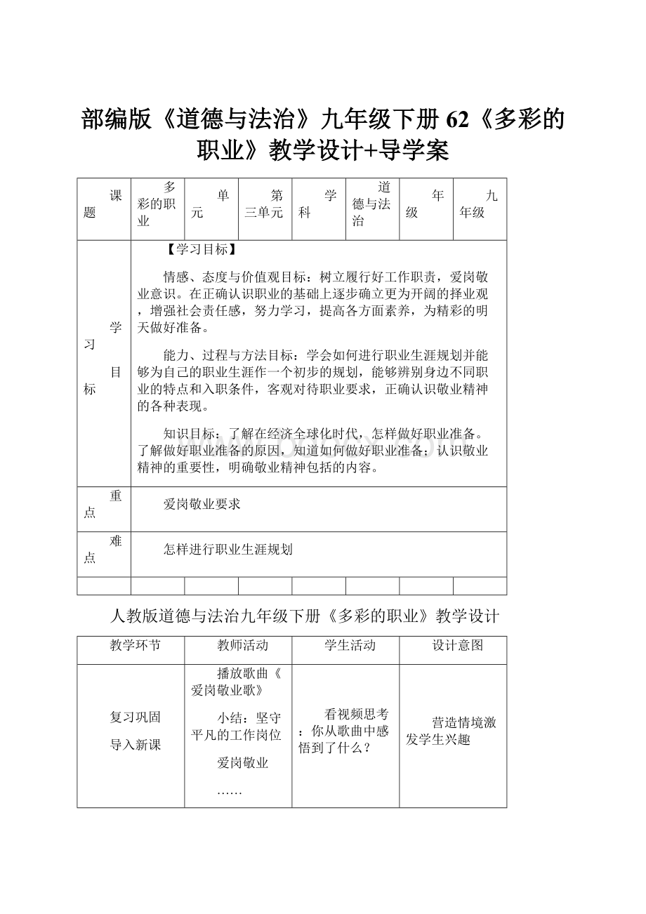 部编版《道德与法治》九年级下册62《多彩的职业》教学设计+导学案.docx