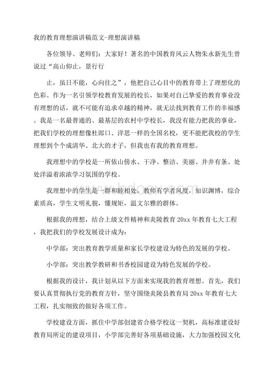 我的教育理想演讲稿范文理想演讲稿.docx