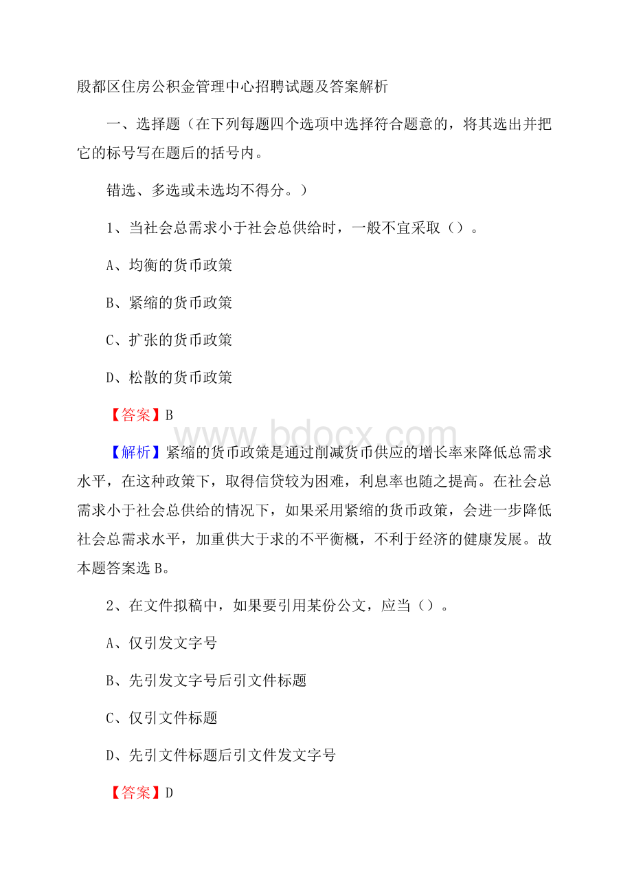 殷都区住房公积金管理中心招聘试题及答案解析.docx