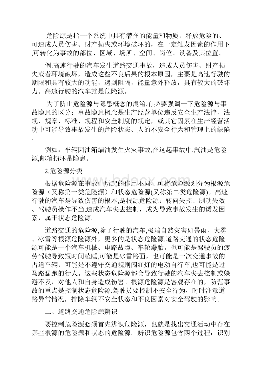 驾校安全生产细则危险源.docx_第2页