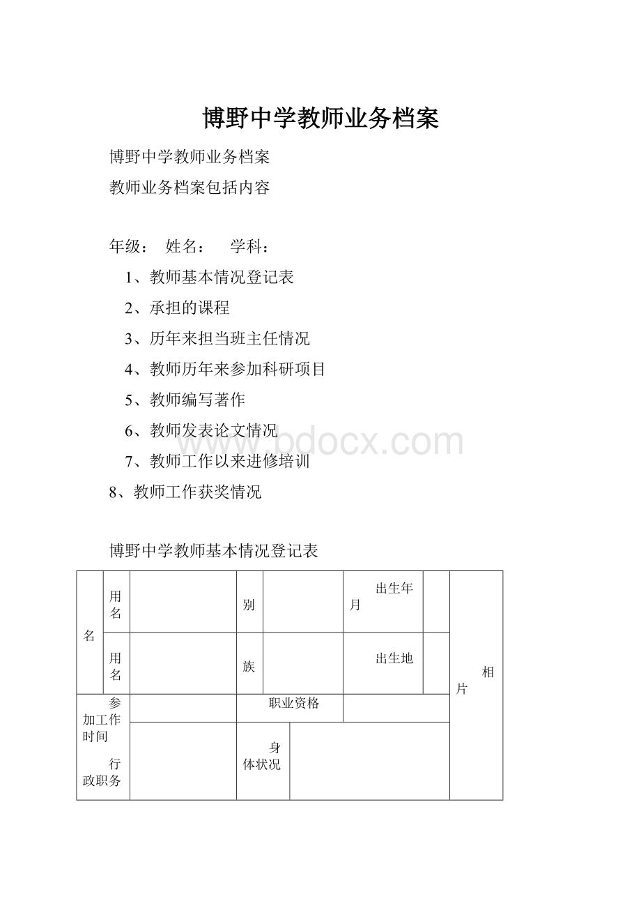 博野中学教师业务档案.docx