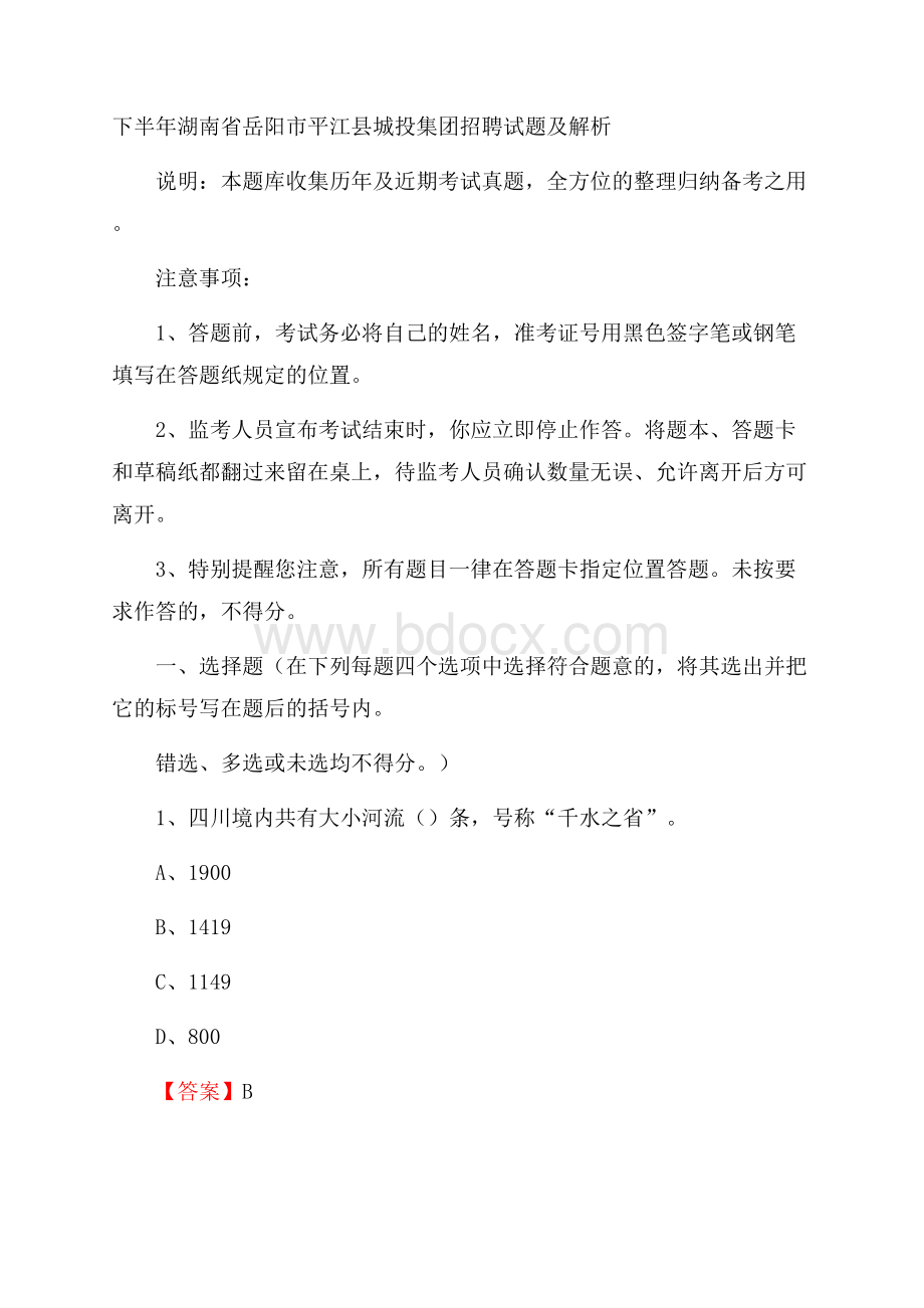 下半年湖南省岳阳市平江县城投集团招聘试题及解析.docx_第1页