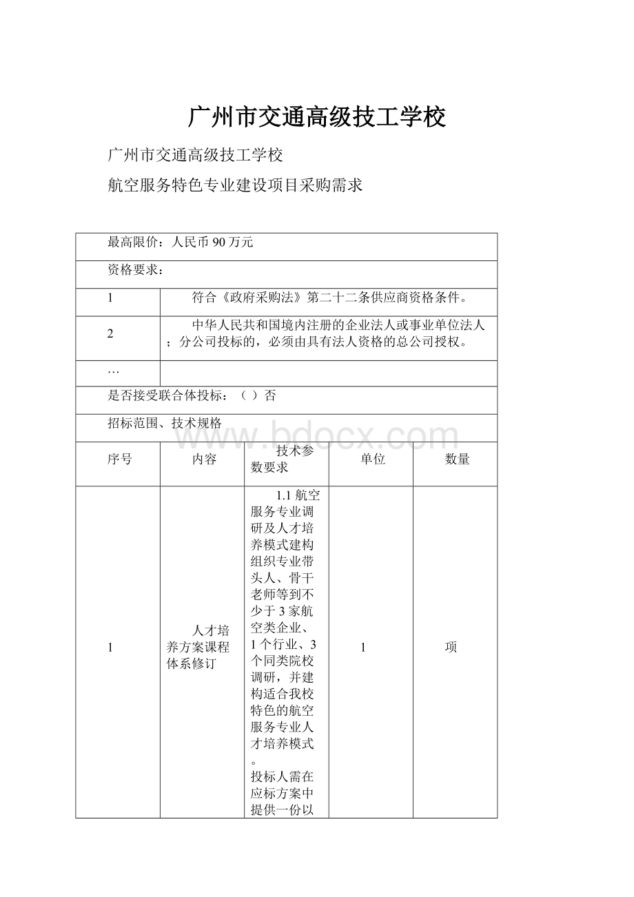 广州市交通高级技工学校.docx