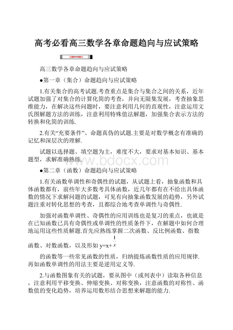 高考必看高三数学各章命题趋向与应试策略.docx