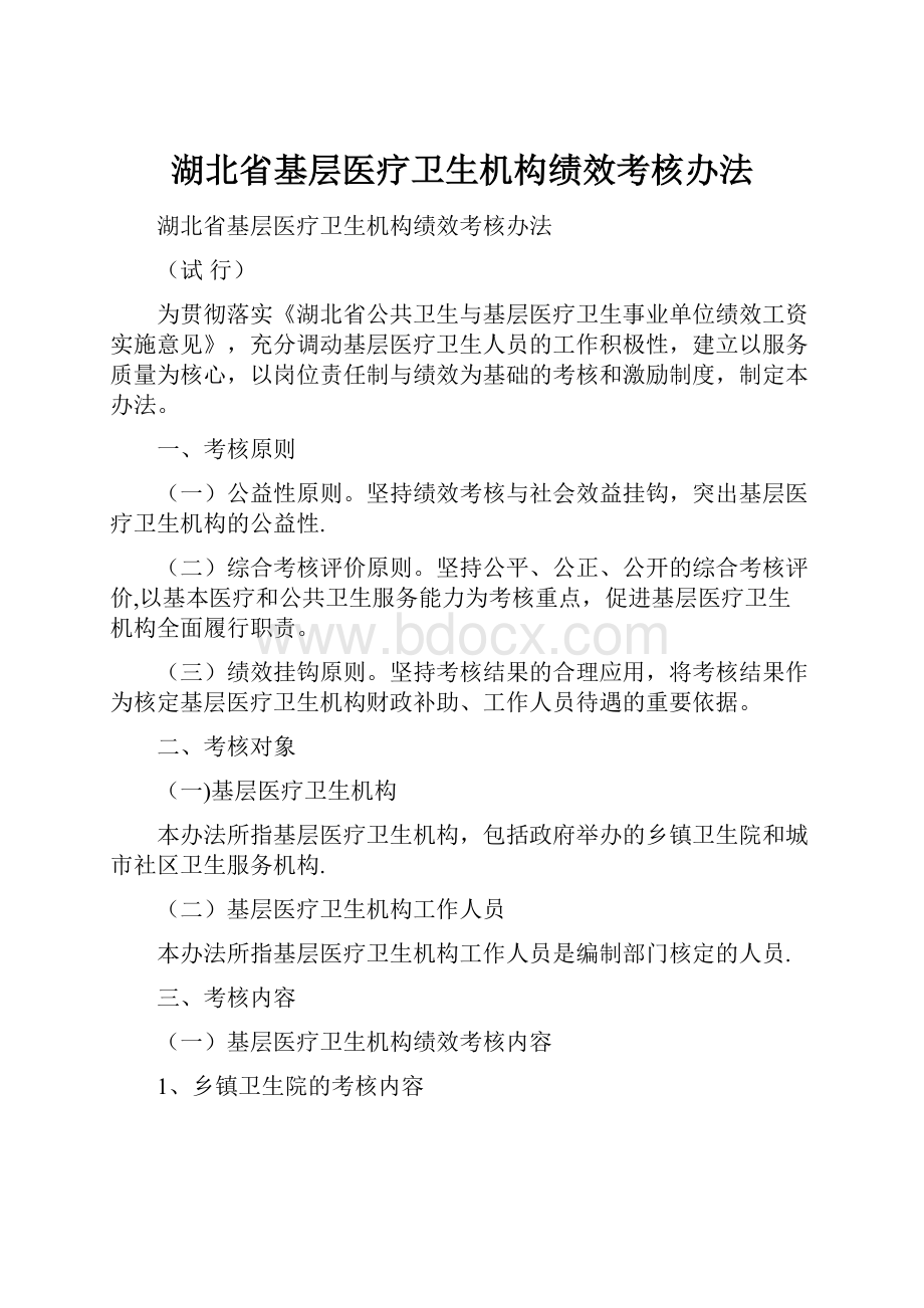 湖北省基层医疗卫生机构绩效考核办法.docx_第1页