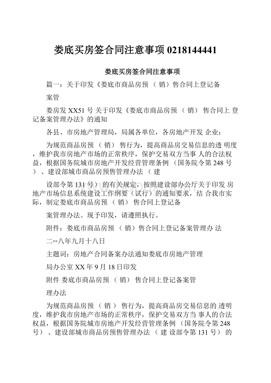 娄底买房签合同注意事项0218144441.docx