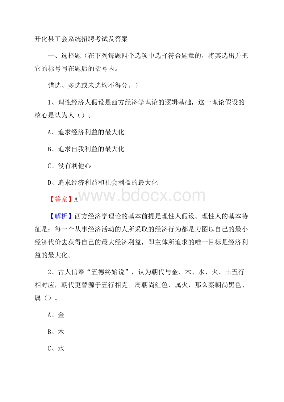 开化县工会系统招聘考试及答案.docx_第1页