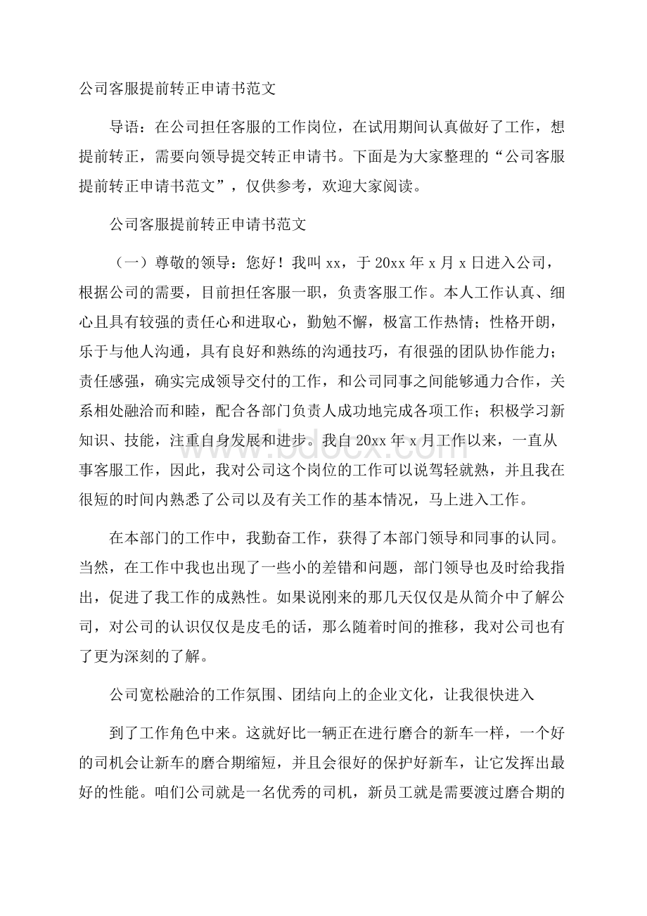 公司客服提前转正申请书范文.docx