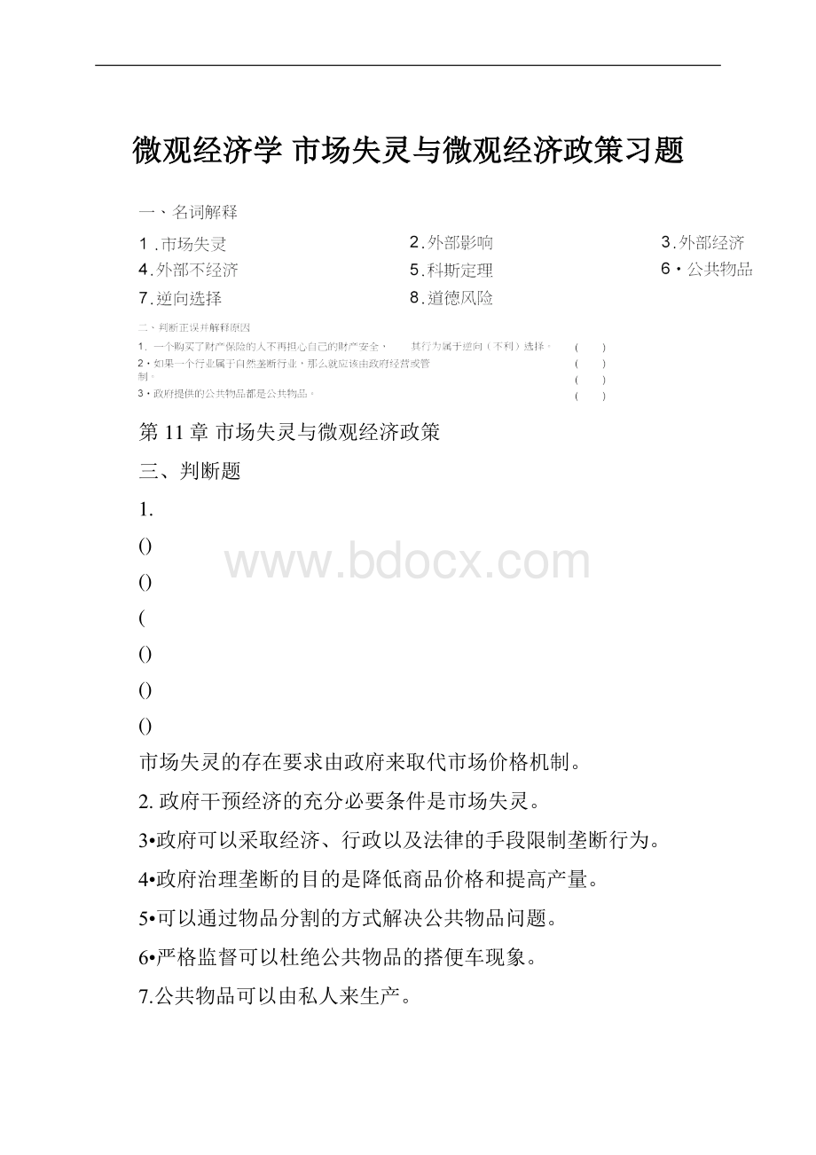 微观经济学 市场失灵与微观经济政策习题.docx_第1页