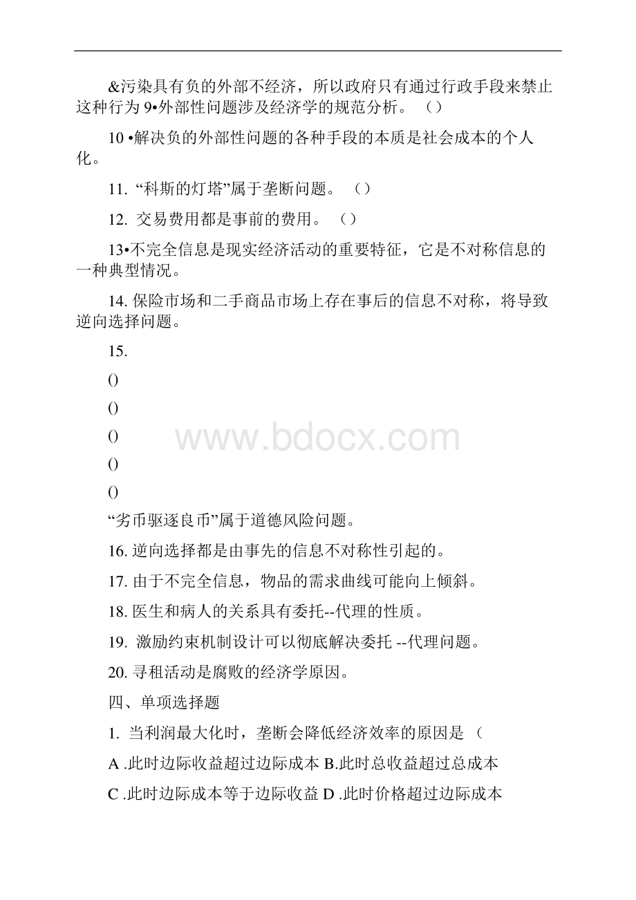 微观经济学 市场失灵与微观经济政策习题.docx_第2页