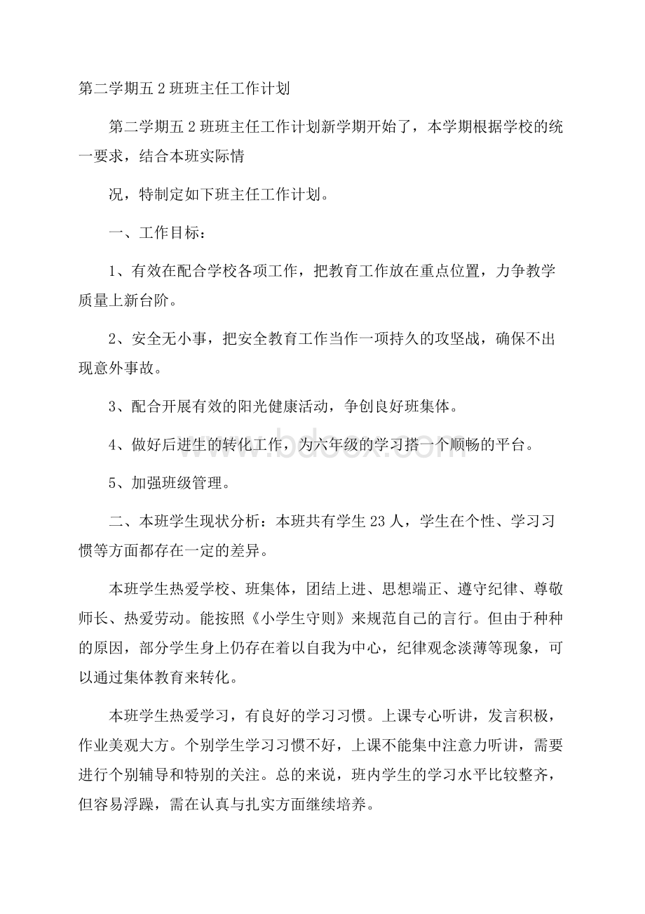 第二学期五2班班主任工作计划.docx