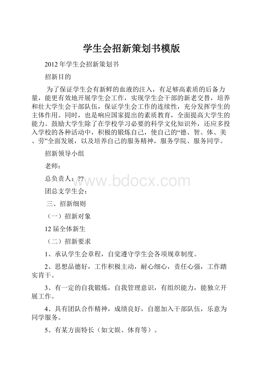 学生会招新策划书模版.docx_第1页