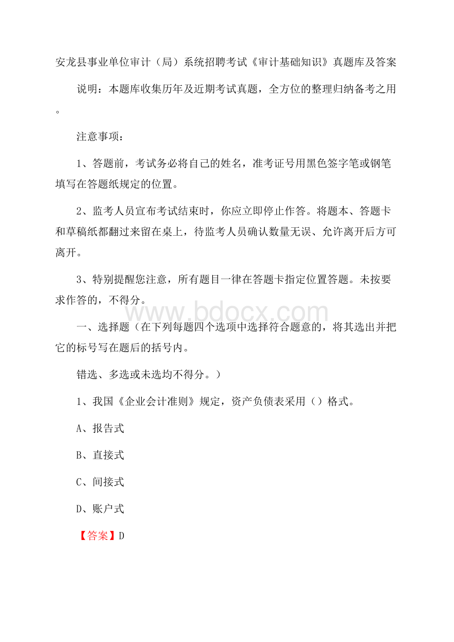 安龙县事业单位审计(局)系统招聘考试《审计基础知识》真题库及答案.docx