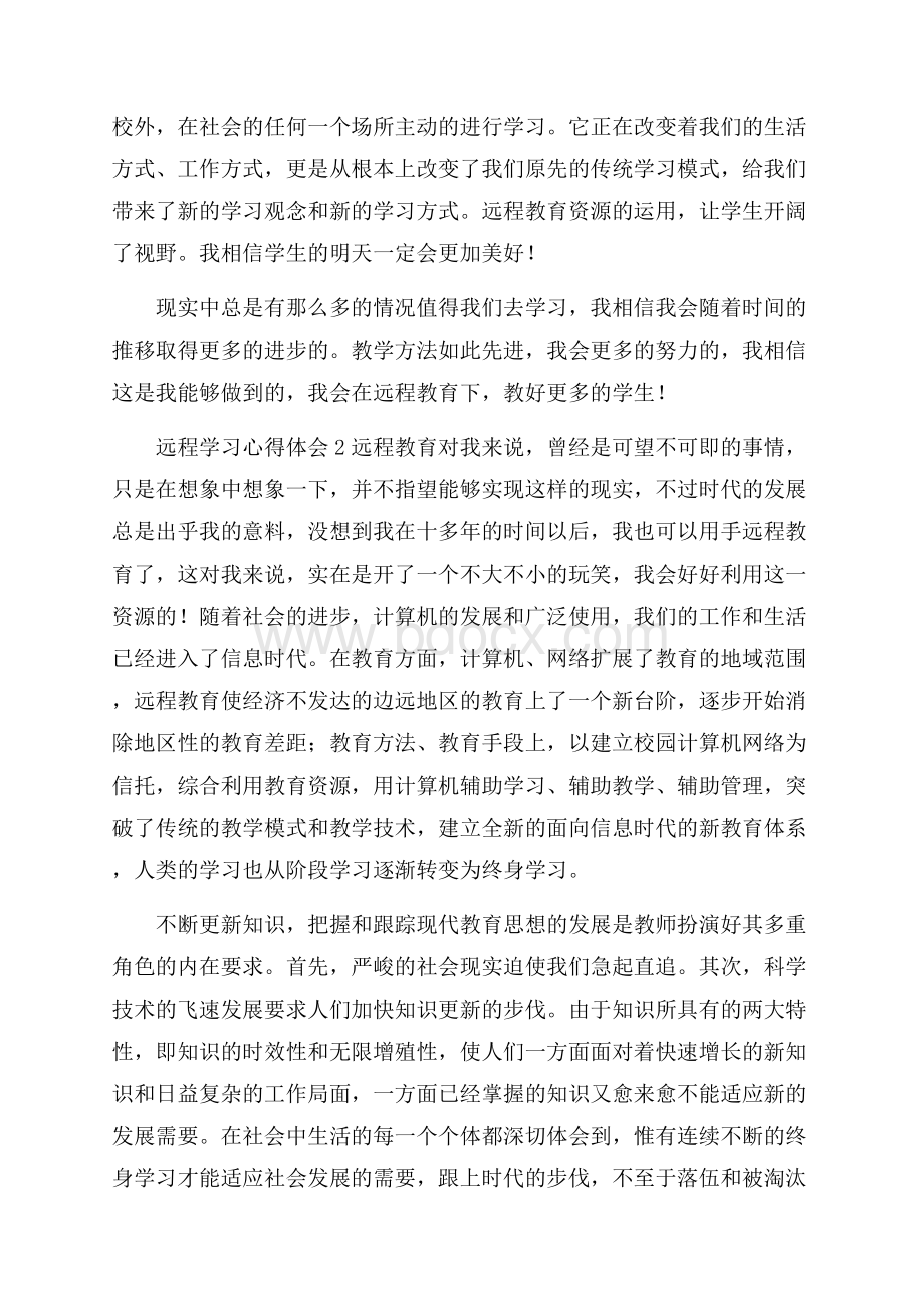 远程学习心得体会.docx_第3页