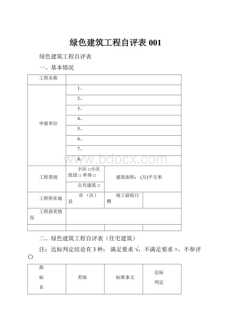 绿色建筑工程自评表001.docx_第1页