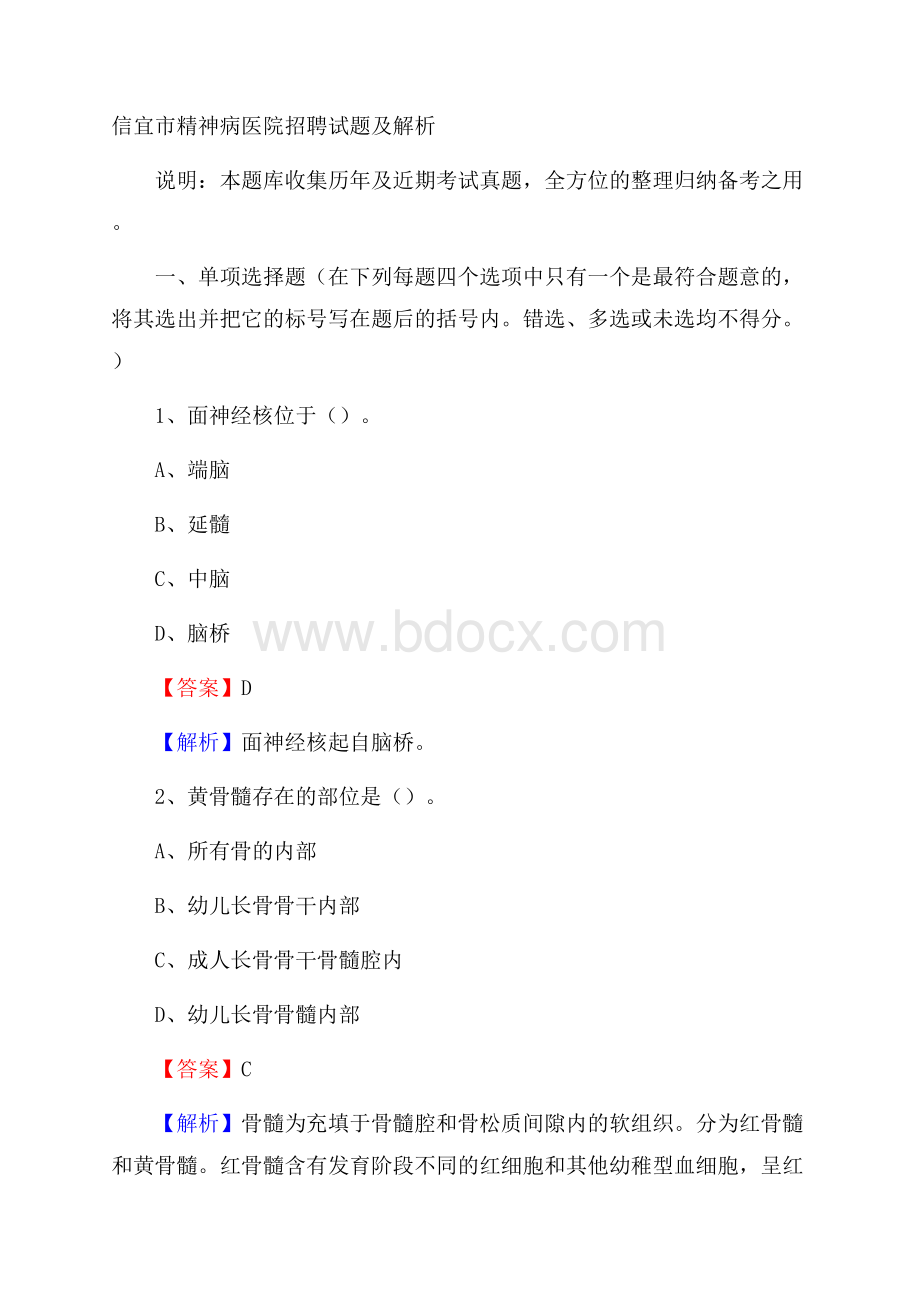 信宜市精神病医院招聘试题及解析.docx_第1页