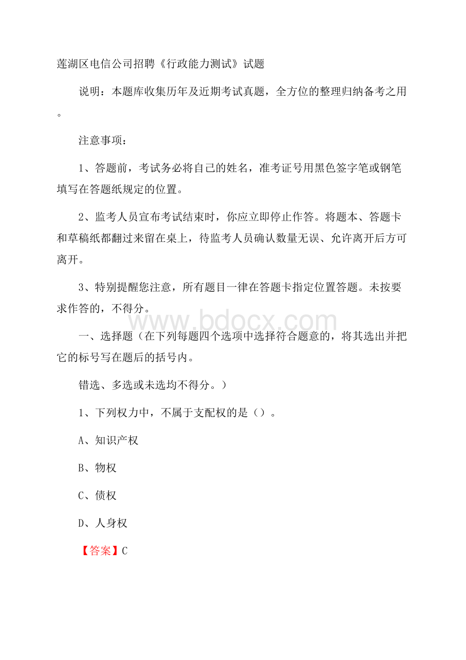 莲湖区电信公司招聘《行政能力测试》试题.docx