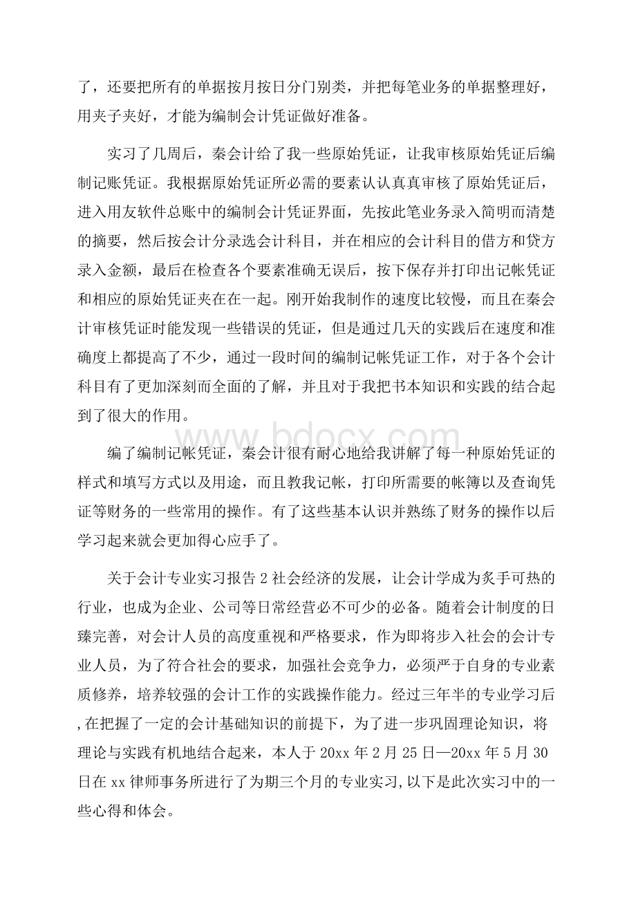 关于会计专业实习报告.docx_第2页