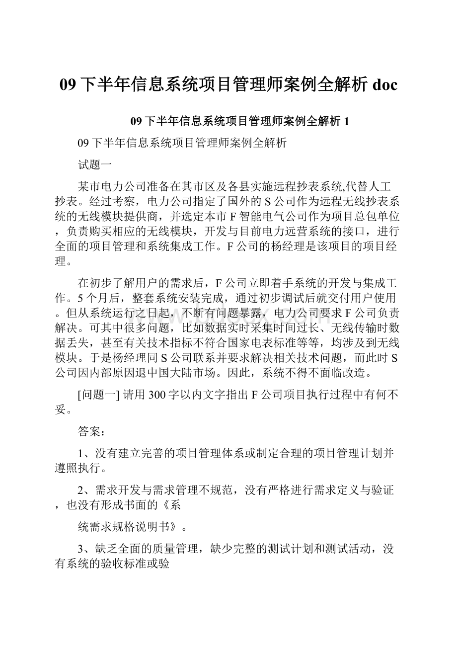 09下半年信息系统项目管理师案例全解析doc.docx_第1页