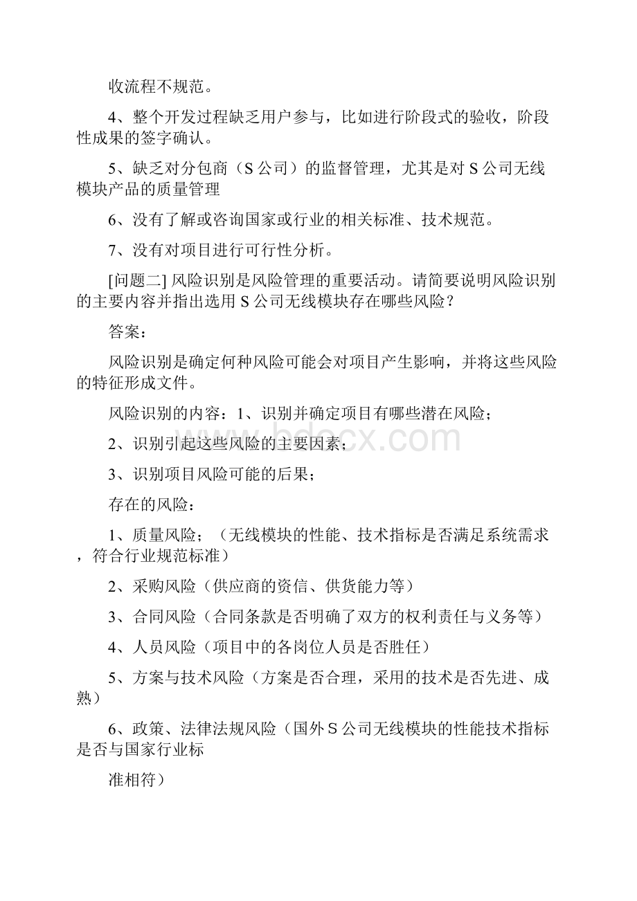 09下半年信息系统项目管理师案例全解析doc.docx_第2页