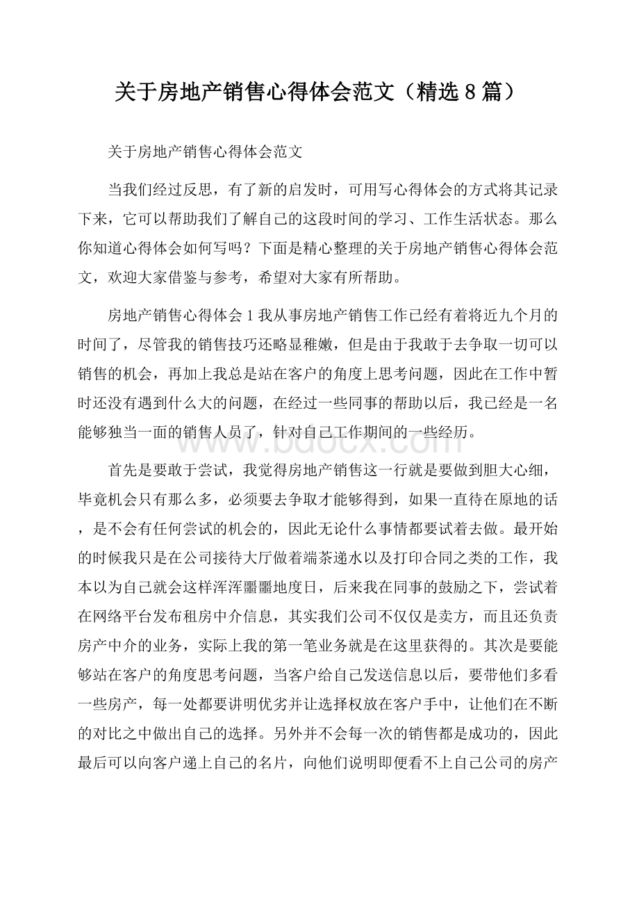 关于房地产销售心得体会范文(精选8篇).docx_第1页