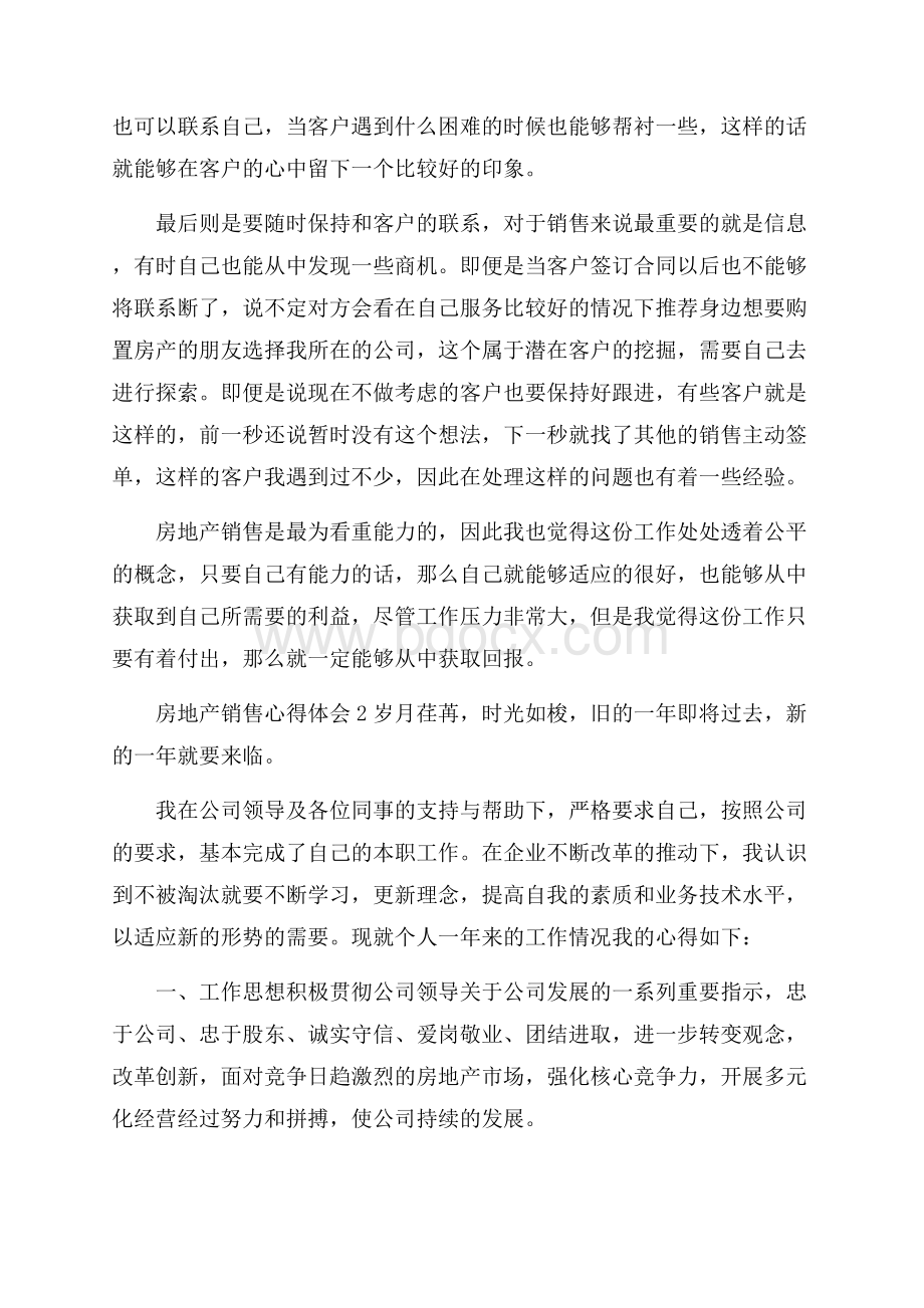 关于房地产销售心得体会范文(精选8篇).docx_第2页