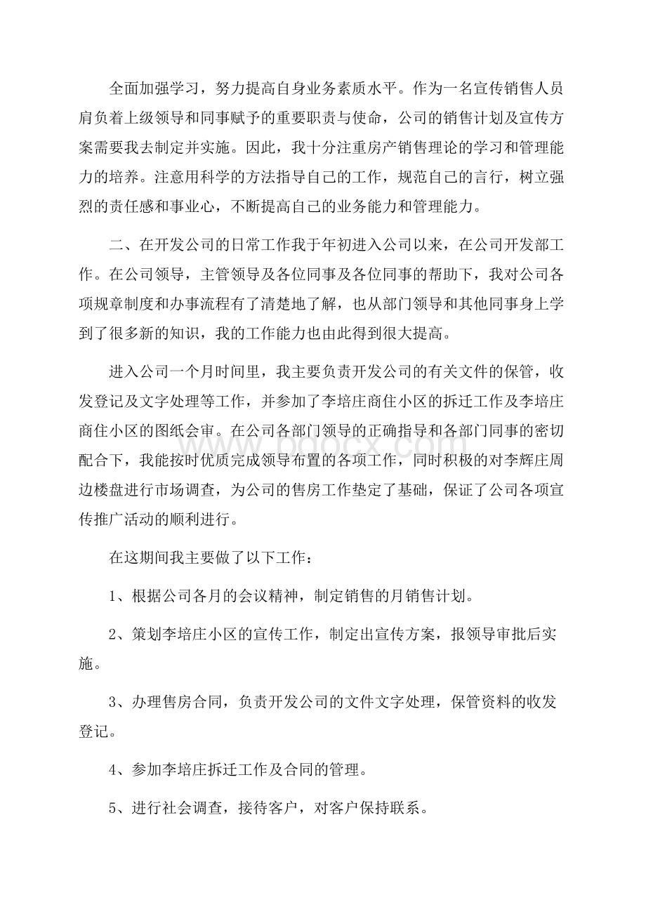 关于房地产销售心得体会范文(精选8篇).docx_第3页