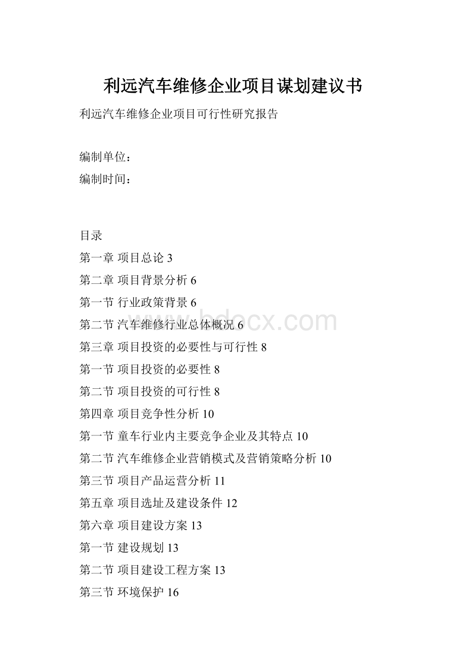 利远汽车维修企业项目谋划建议书.docx_第1页