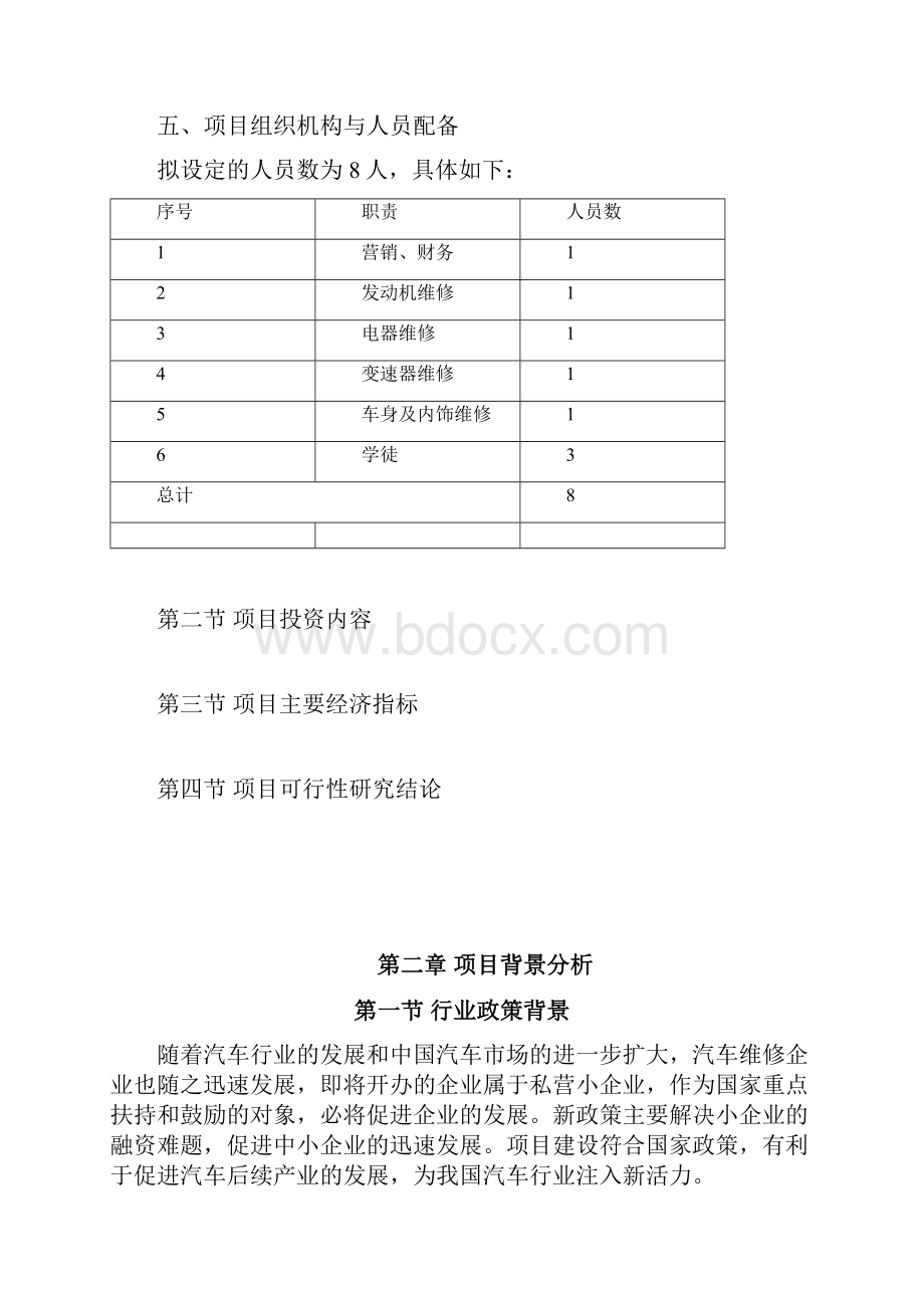 利远汽车维修企业项目谋划建议书.docx_第3页