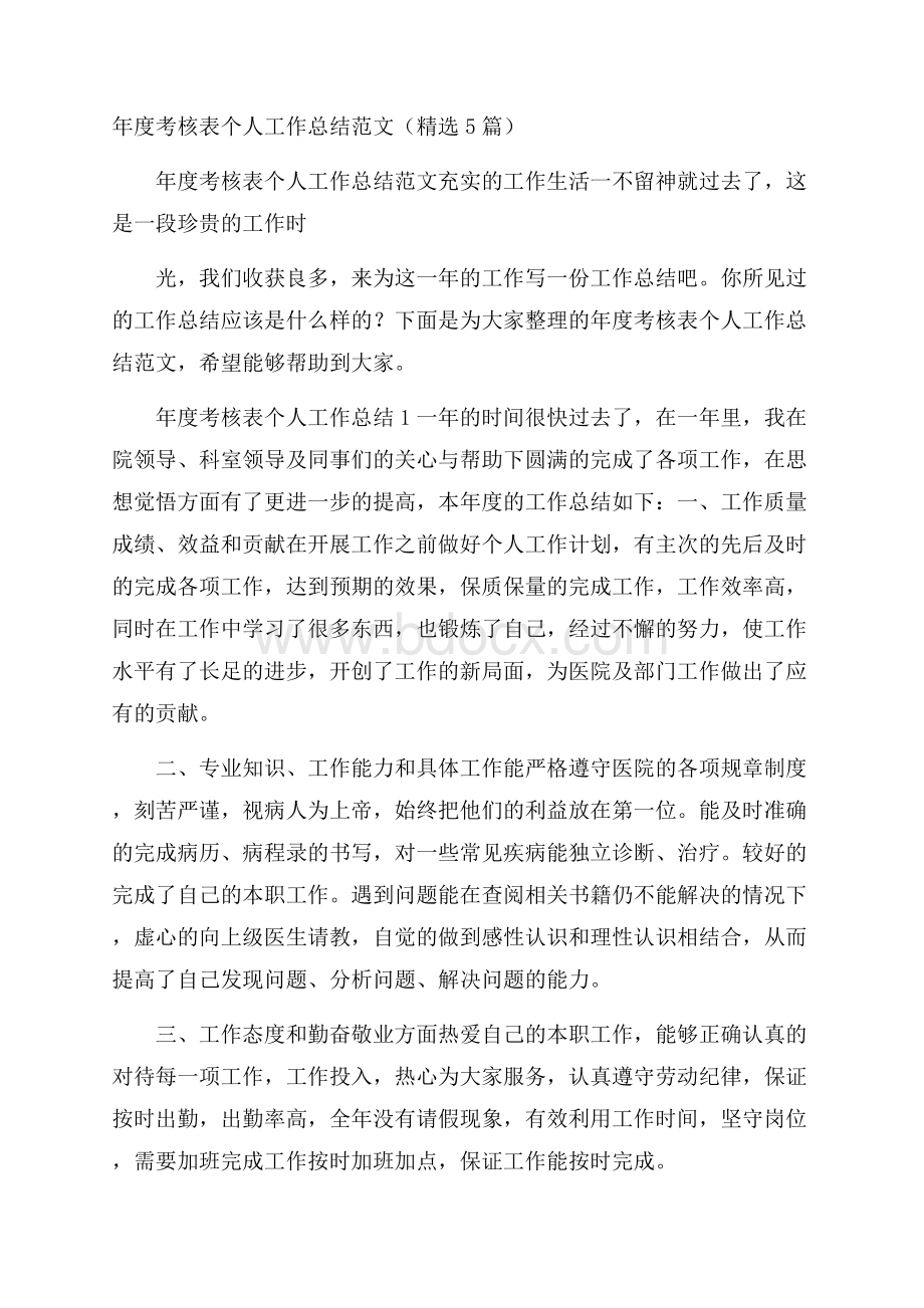 年度考核表个人工作总结范文(精选5篇).docx_第1页