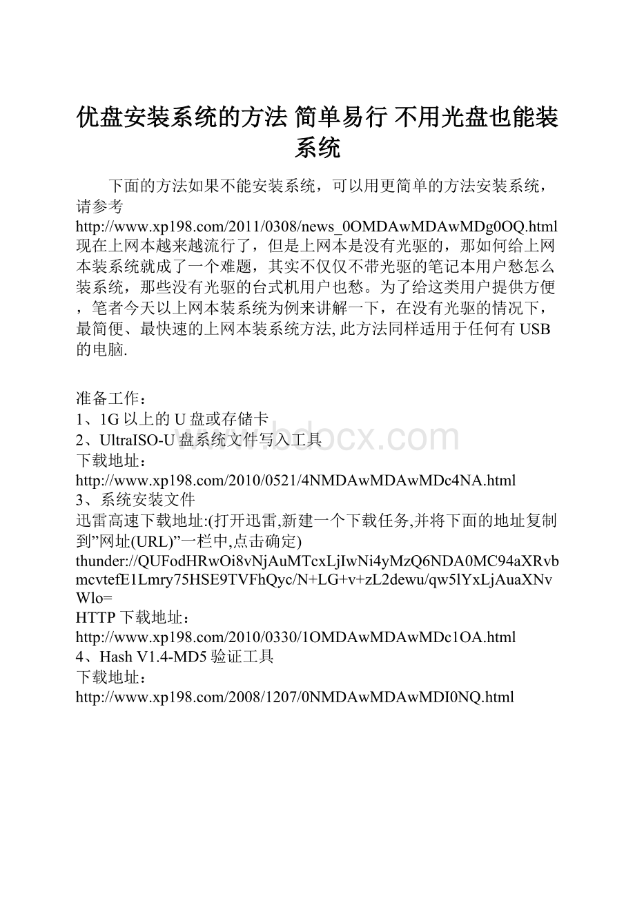 优盘安装系统的方法 简单易行 不用光盘也能装系统.docx