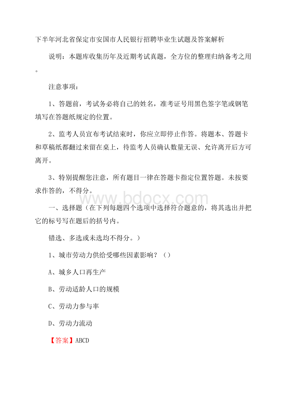 下半年河北省保定市安国市人民银行招聘毕业生试题及答案解析.docx