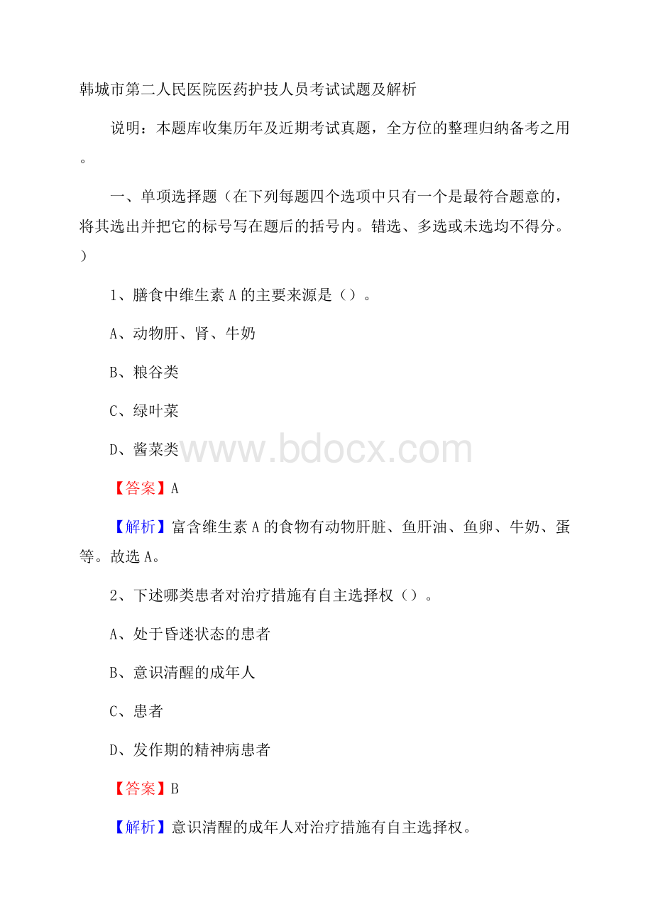 韩城市第二人民医院医药护技人员考试试题及解析.docx_第1页