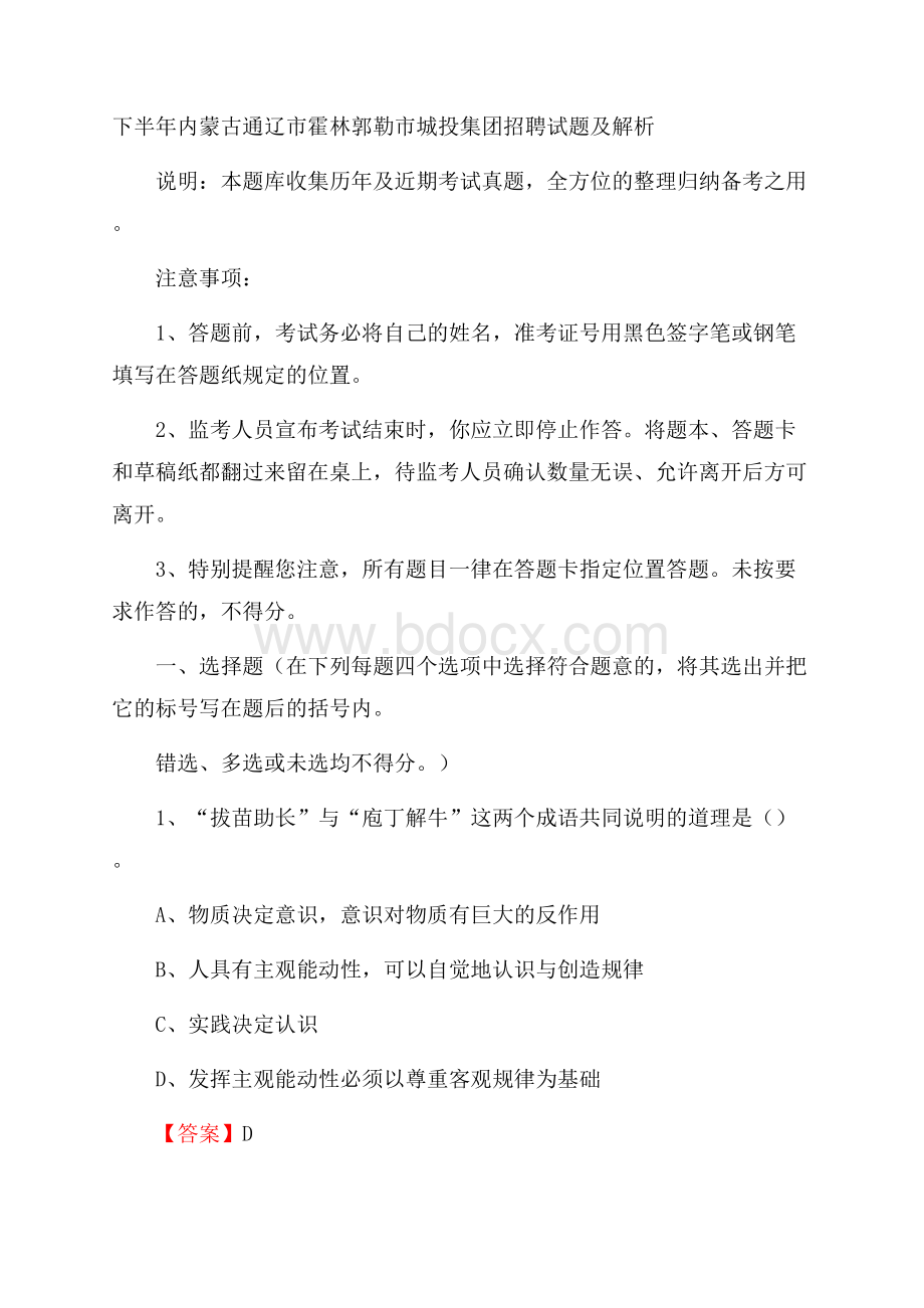 下半年内蒙古通辽市霍林郭勒市城投集团招聘试题及解析.docx_第1页