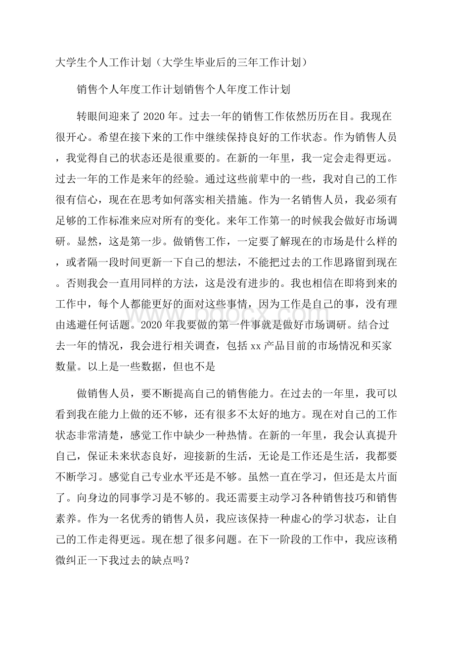 大学生个人工作计划(大学生毕业后的三年工作计划).docx