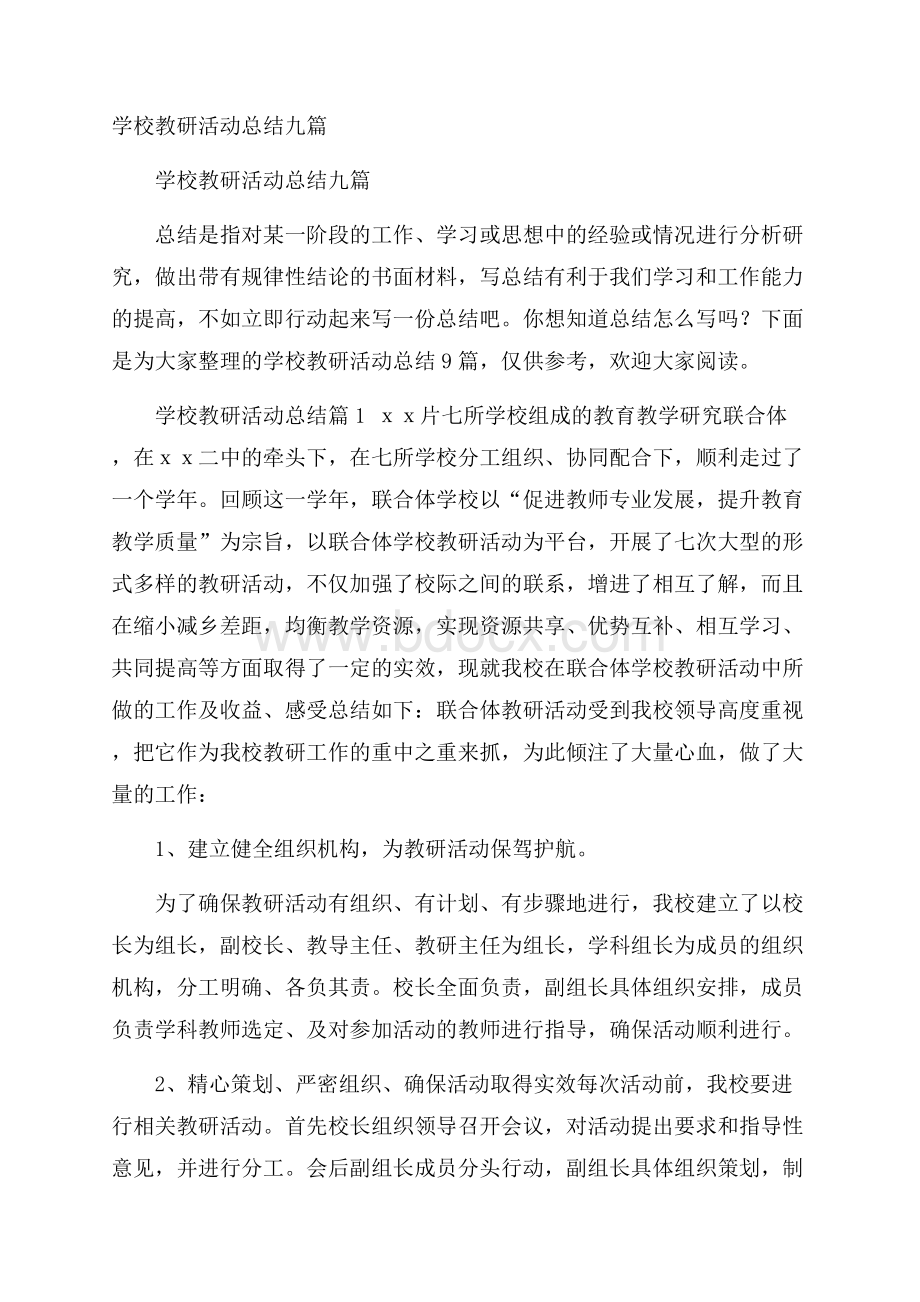 学校教研活动总结九篇.docx