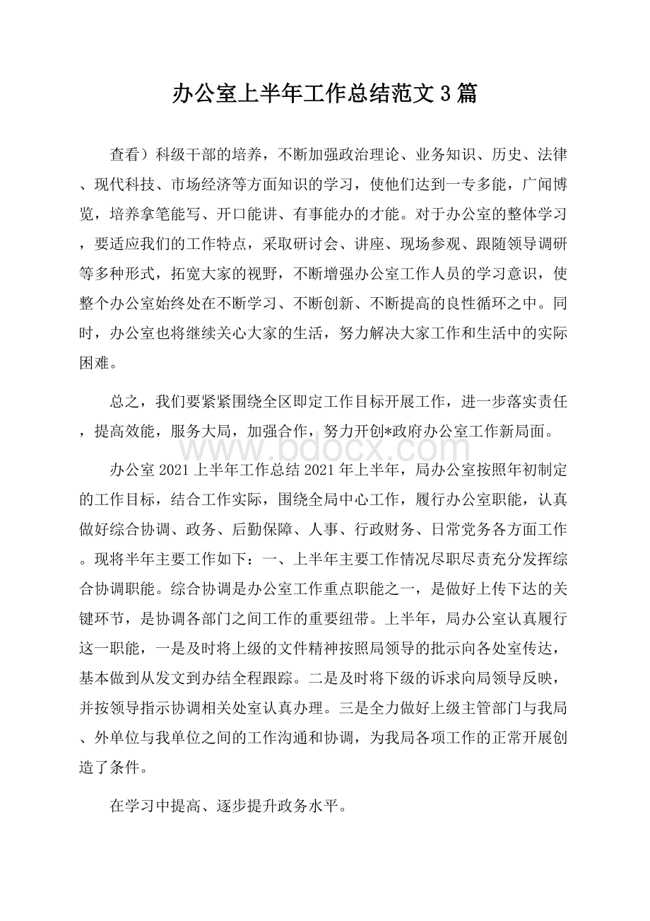 办公室上半年工作总结范文3篇.docx