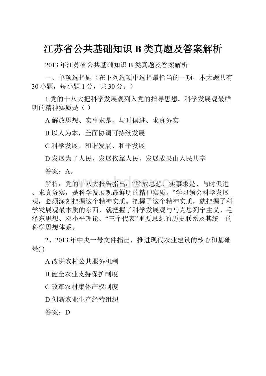 江苏省公共基础知识B类真题及答案解析.docx