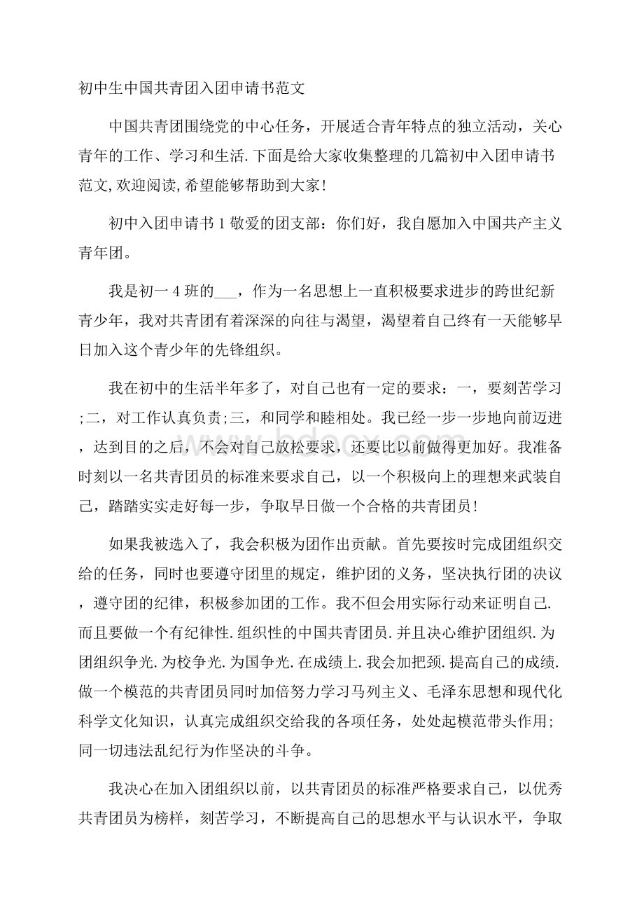 初中生中国共青团入团申请书范文.docx_第1页