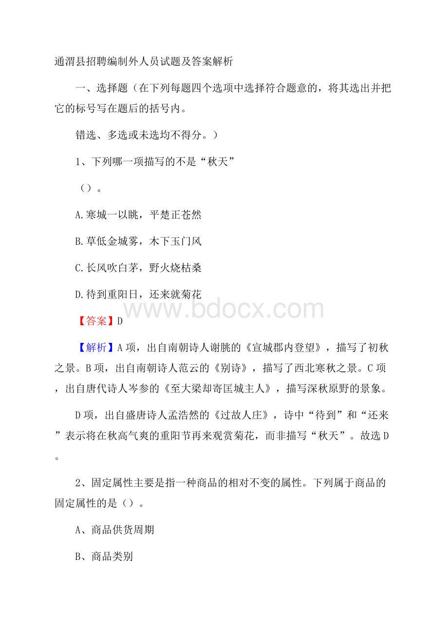 通渭县招聘编制外人员试题及答案解析.docx