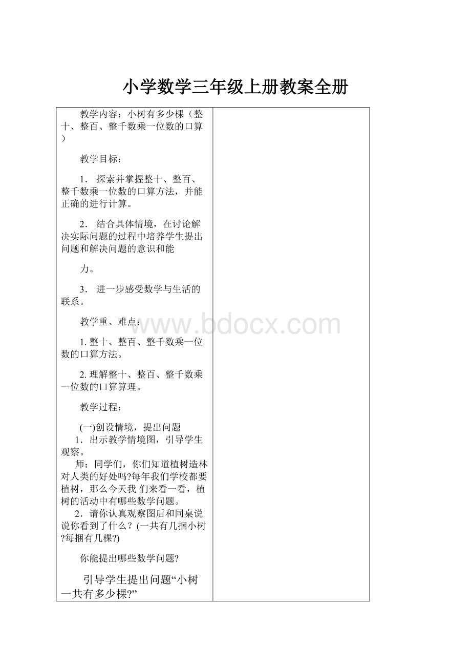 小学数学三年级上册教案全册.docx_第1页