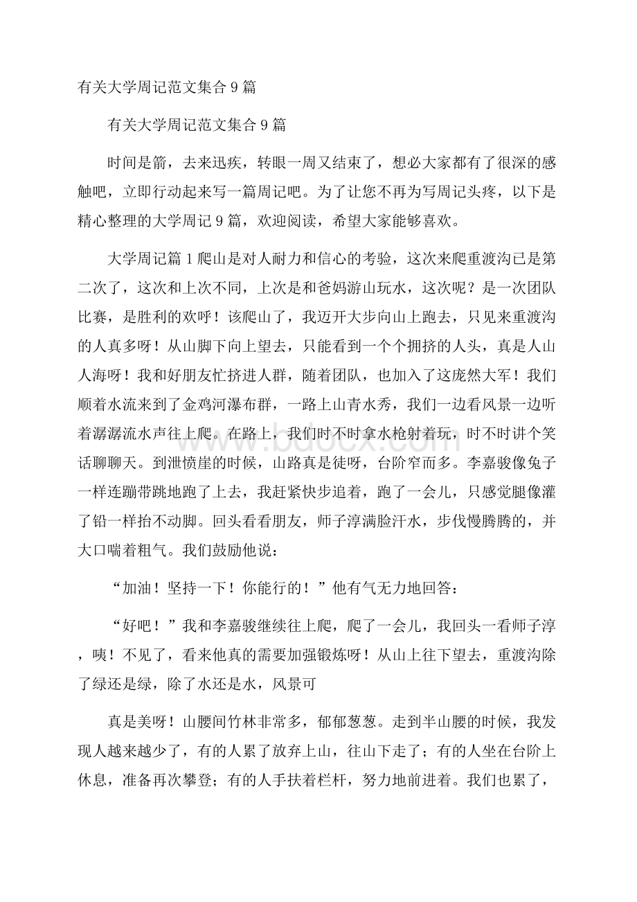 有关大学周记范文集合9篇.docx