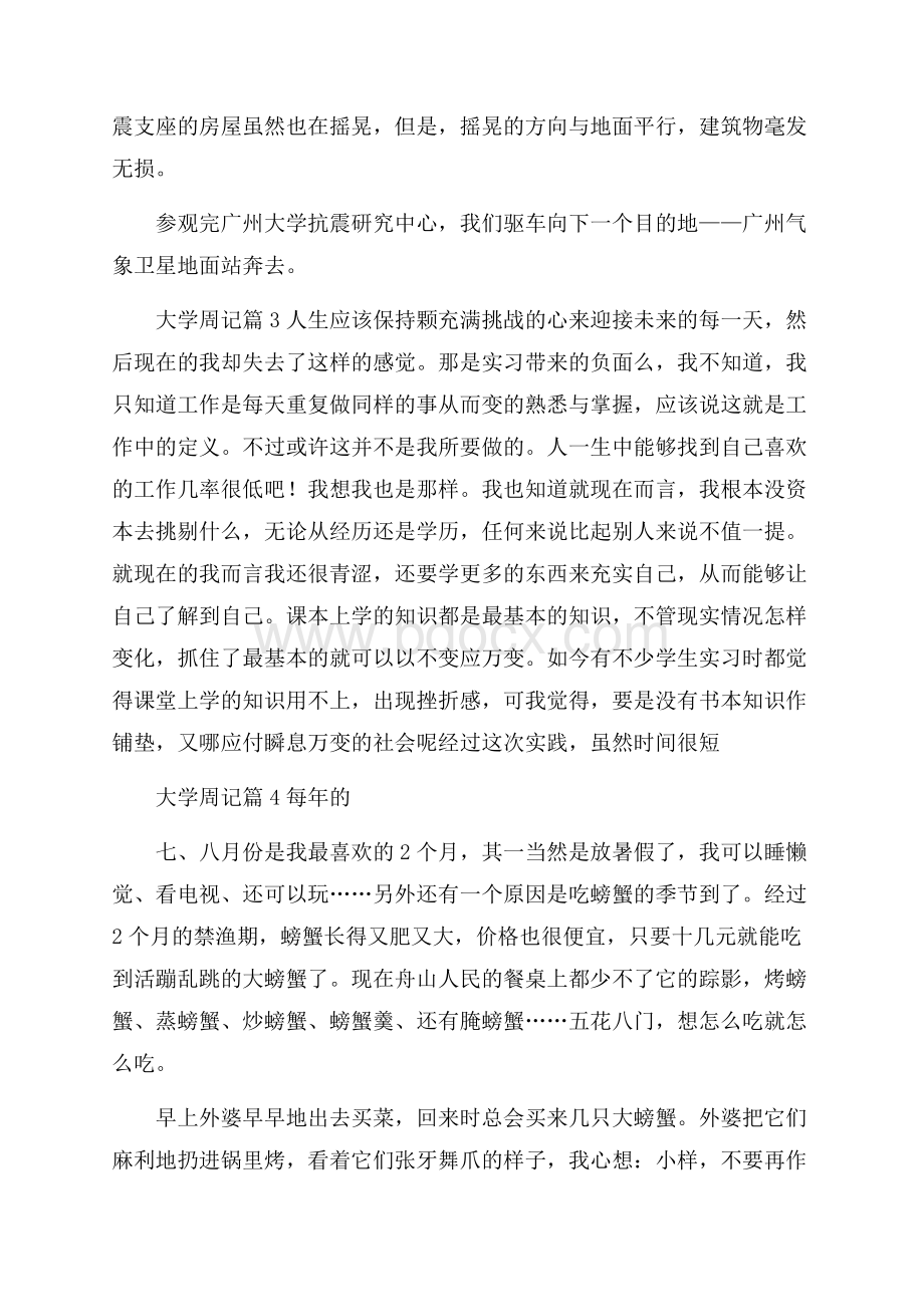 有关大学周记范文集合9篇.docx_第3页