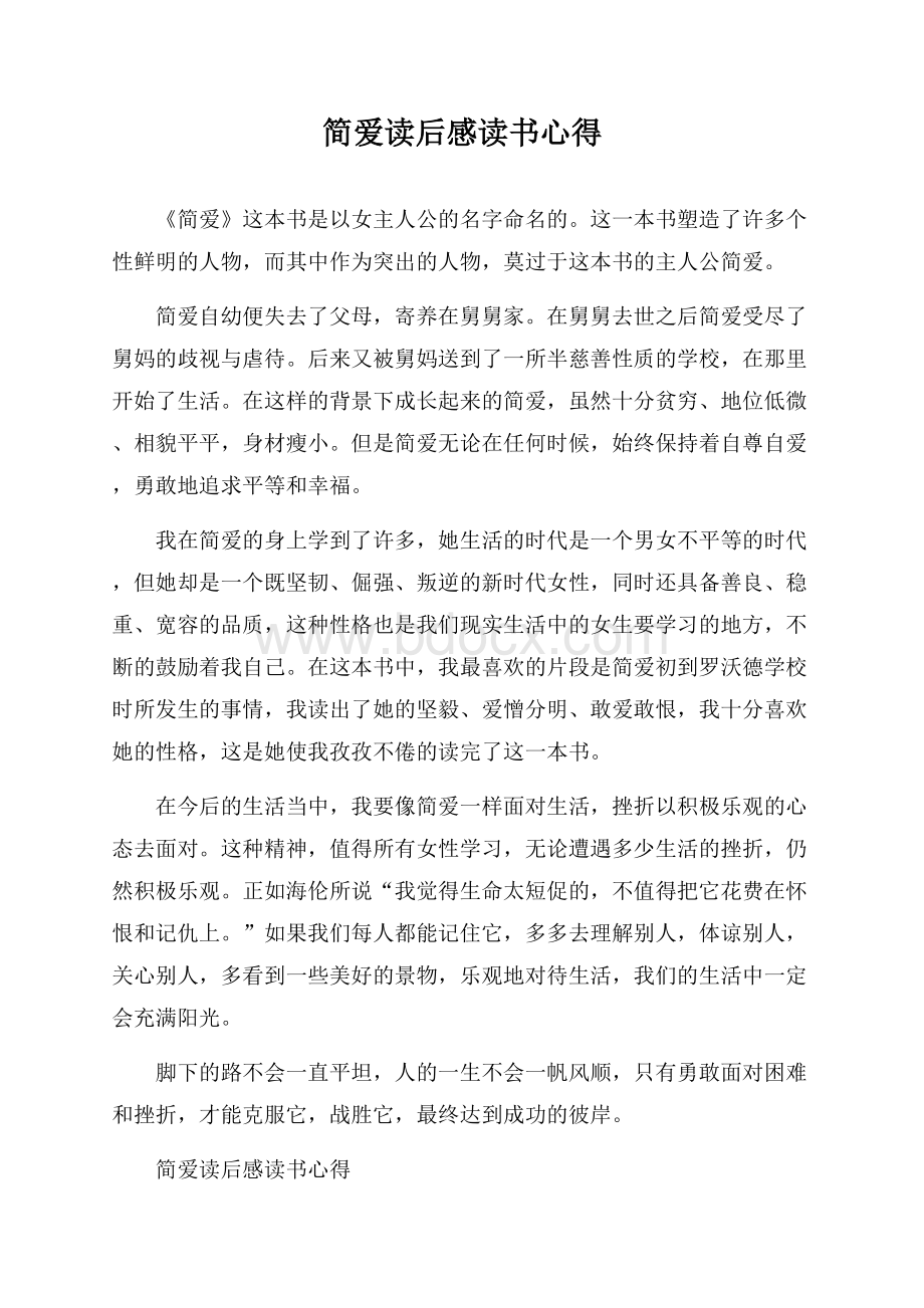 简爱读后感读书心得.docx_第1页