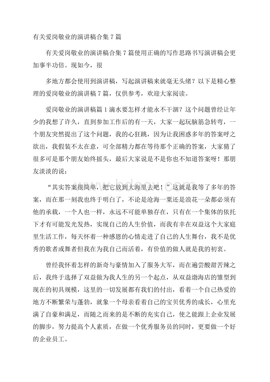 有关爱岗敬业的演讲稿合集7篇.docx