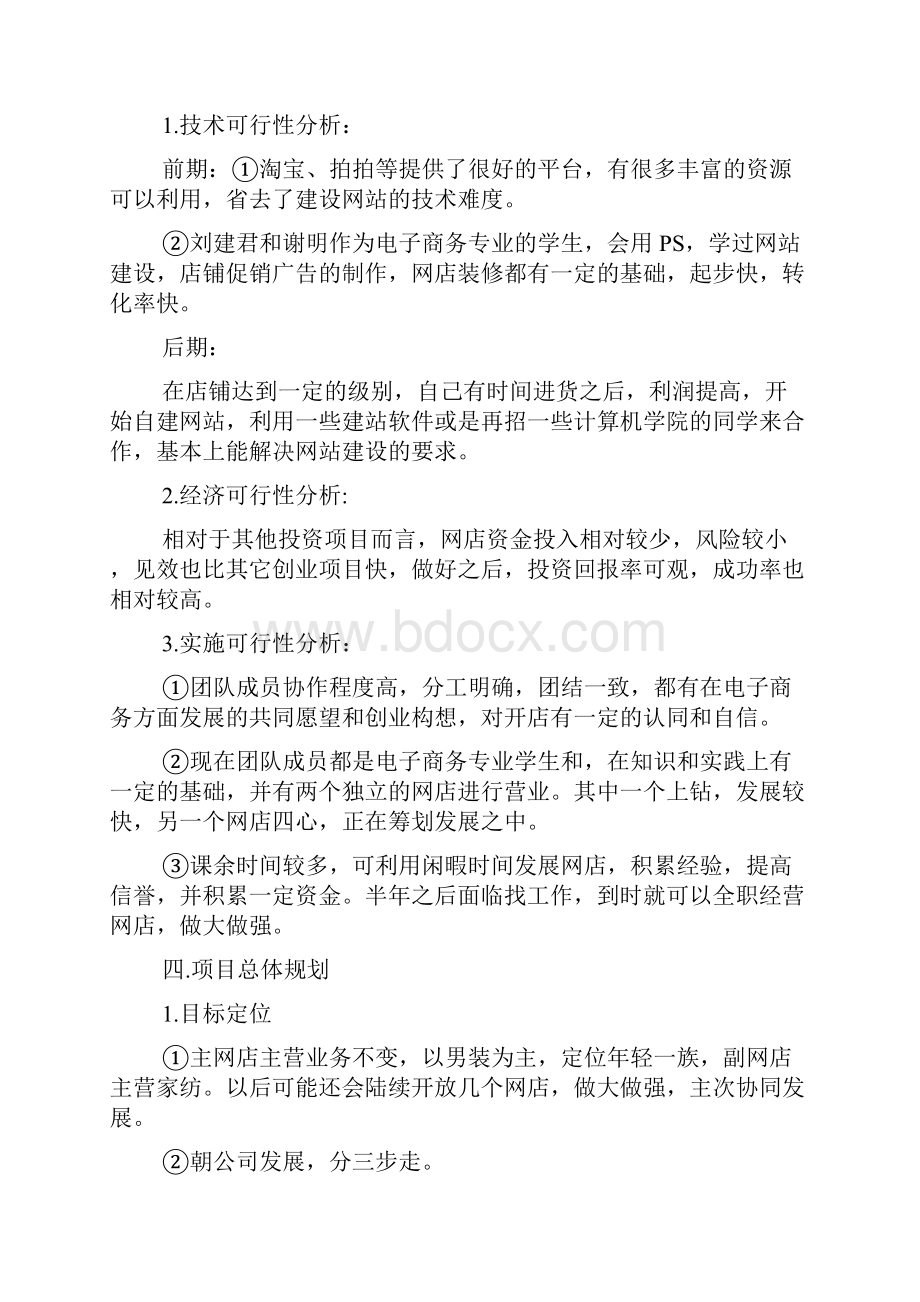 网店活动计划书范文.docx_第3页