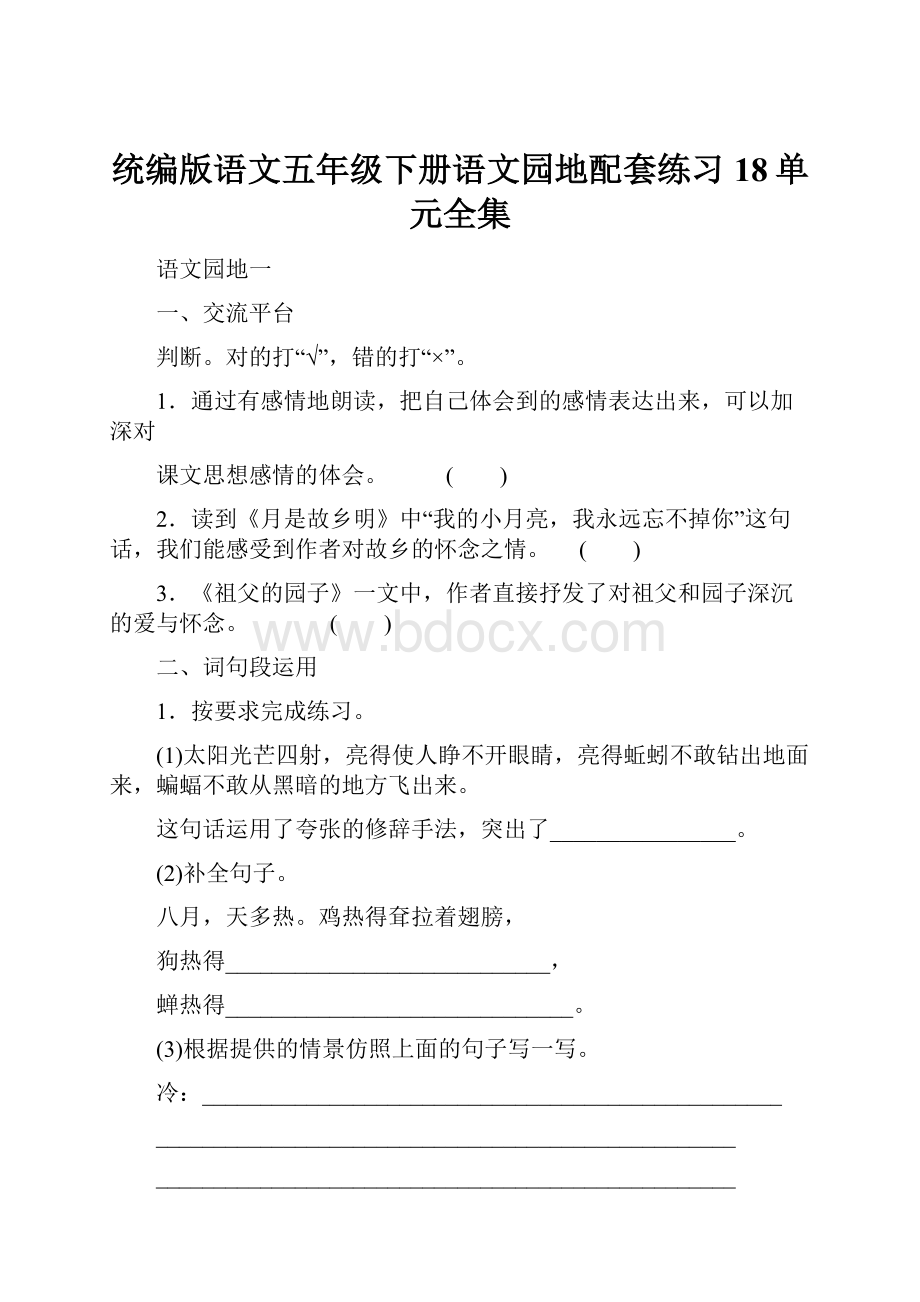 统编版语文五年级下册语文园地配套练习18单元全集.docx_第1页